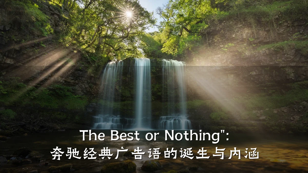 The Best or Nothing": 奔驰经典广告语的诞生与内涵