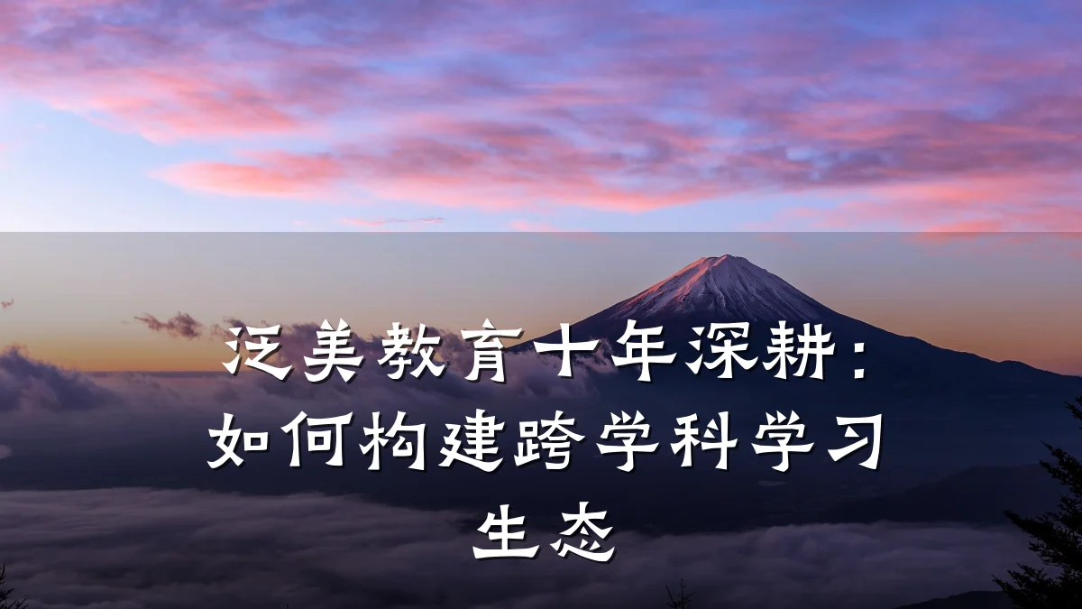 泛美教育十年深耕：如何构建跨学科学习生态