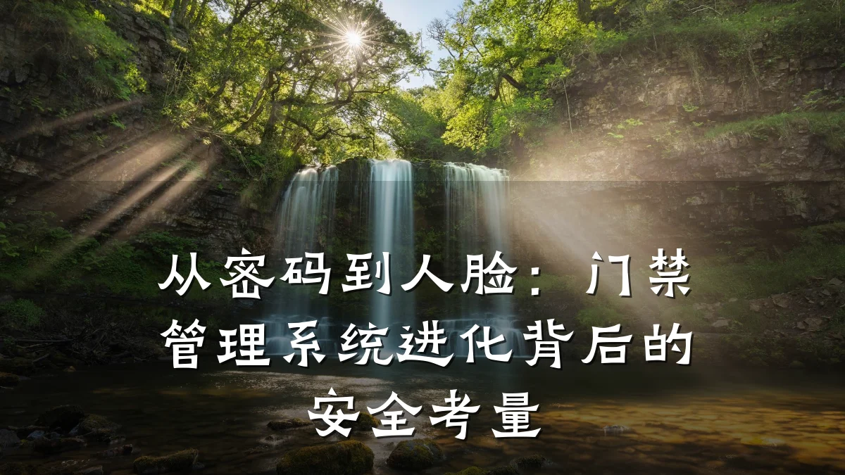 从密码到人脸:门禁管理系统进化背后的安全考量